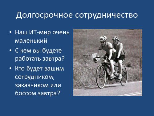 Коммуникативные ошибки ИТшников и как их избежать (Саша Орлов, Слава Панкратов, ADD-2011).pdf