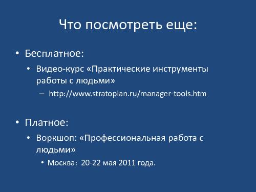 Коммуникативные ошибки ИТшников и как их избежать (Саша Орлов, Слава Панкратов, ADD-2011).pdf