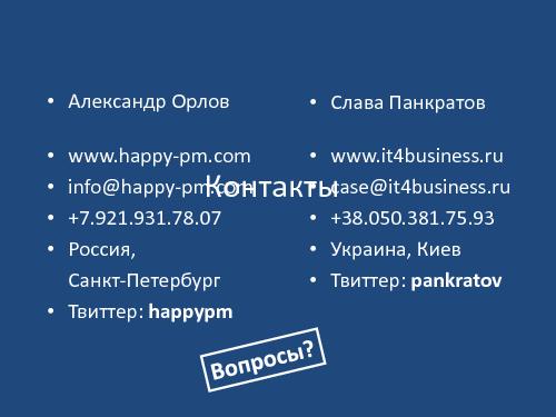 Коммуникативные ошибки ИТшников и как их избежать (Саша Орлов, Слава Панкратов, ADD-2011).pdf
