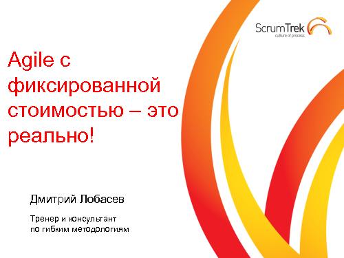 Agile с фиксированной стоимостью — это реально! (Дмитрий Лобасев, AgileDays-2011).pdf