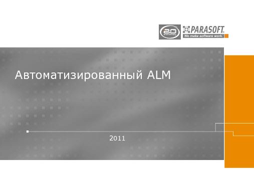 Автоматизированный ALM (Константин Фёдоров, ADD-2011).pdf