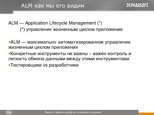 Автоматизированный ALM (Константин Фёдоров, ADD-2011).pdf