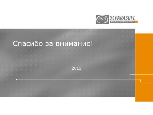 Автоматизированный ALM (Константин Фёдоров, ADD-2011).pdf
