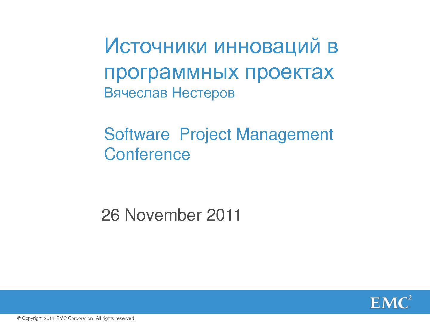 Файл:Источники инноваций в программных проектах (Вячеслав Нестеров, SPMConf-2011).pdf