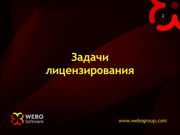 Лицензии для Open-Source (Николай Мациевский на ADD-2010).pdf