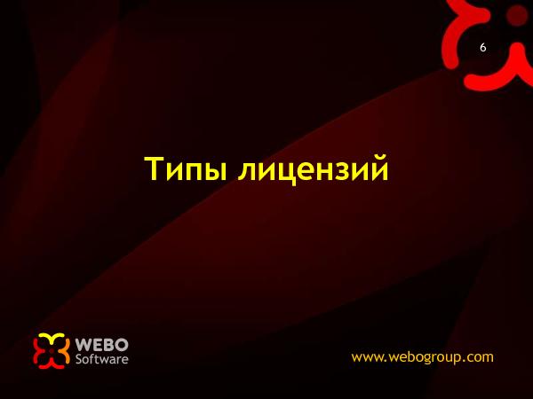 Лицензии для Open-Source (Николай Мациевский на ADD-2010).pdf