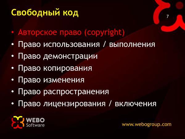 Лицензии для Open-Source (Николай Мациевский на ADD-2010).pdf