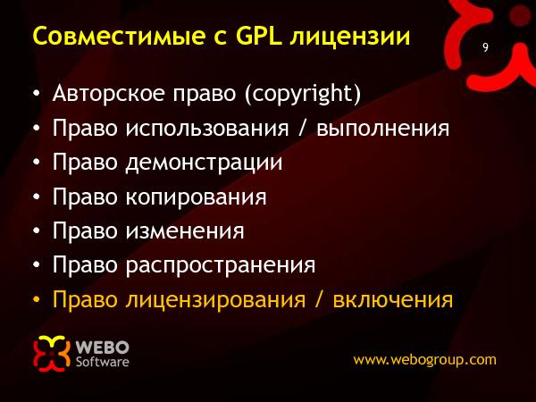 Лицензии для Open-Source (Николай Мациевский на ADD-2010).pdf