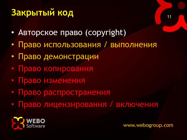 Лицензии для Open-Source (Николай Мациевский на ADD-2010).pdf