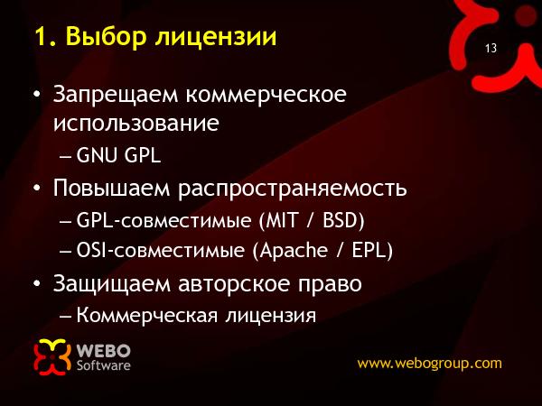 Лицензии для Open-Source (Николай Мациевский на ADD-2010).pdf