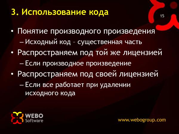 Лицензии для Open-Source (Николай Мациевский на ADD-2010).pdf