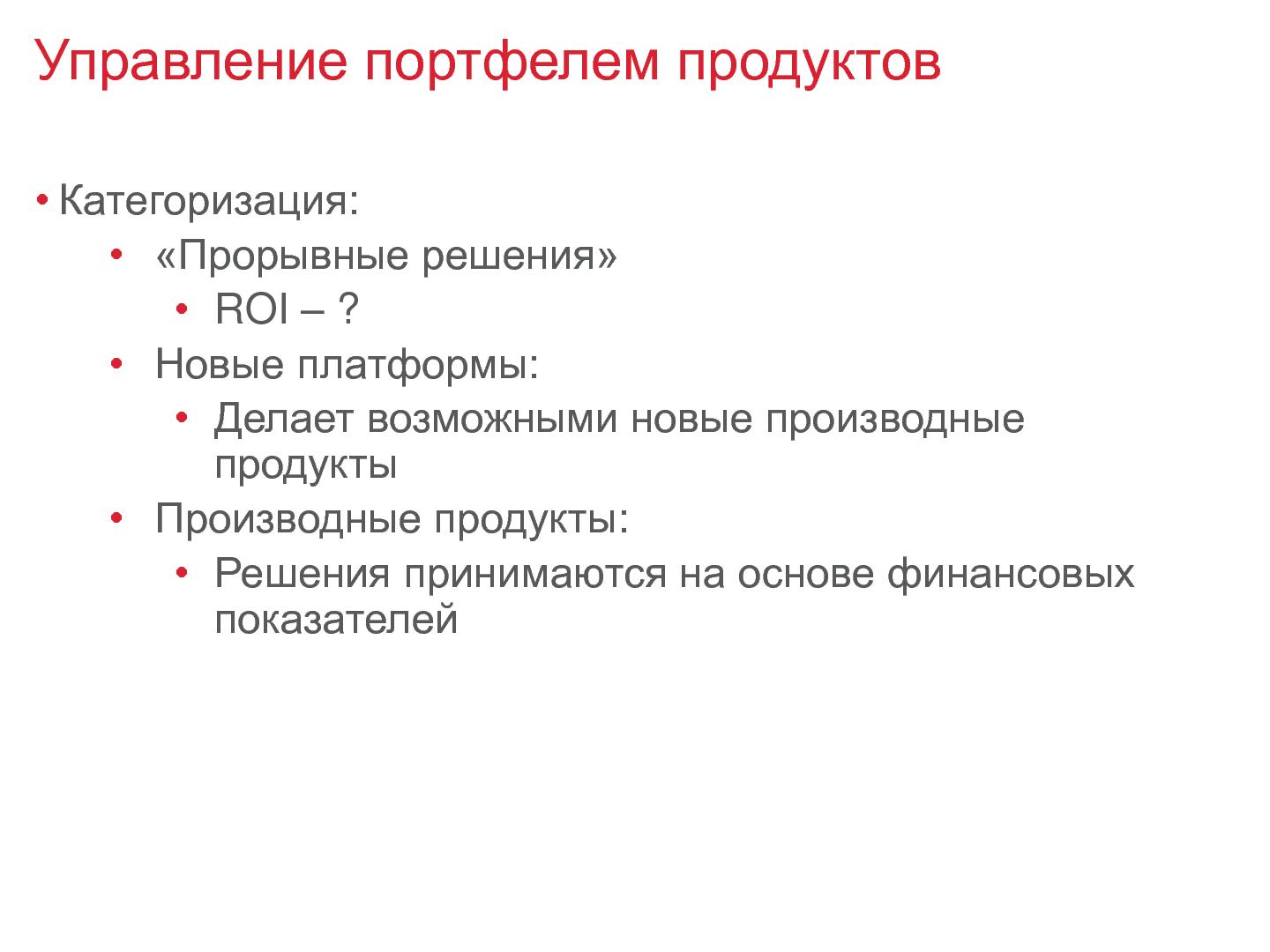 Файл:Product Management Course в UC Berkeley (ProductCampSPB-2012).pdf