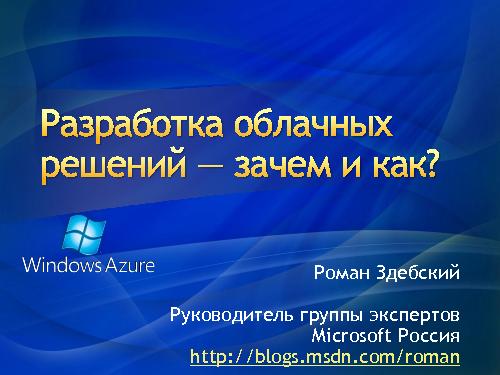 Разработка облачных решений — зачем и как? (Роман Здебский, ADD-2011).pdf