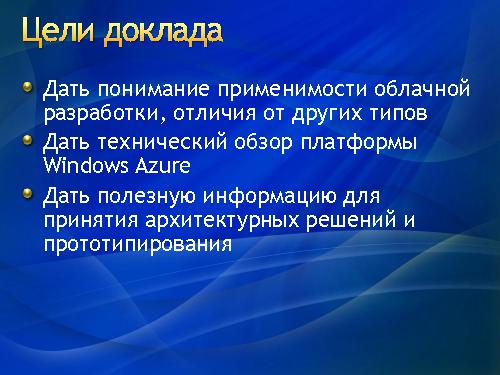 Разработка облачных решений — зачем и как? (Роман Здебский, ADD-2011).pdf