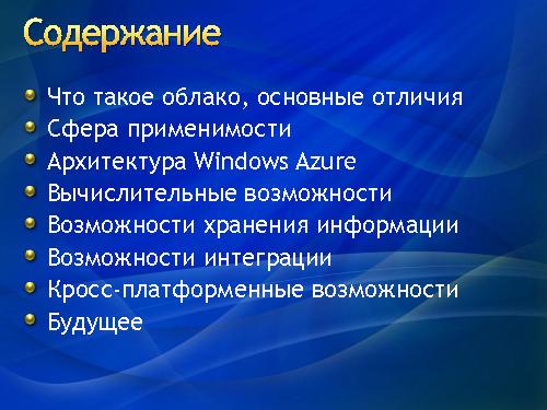 Разработка облачных решений — зачем и как? (Роман Здебский, ADD-2011).pdf