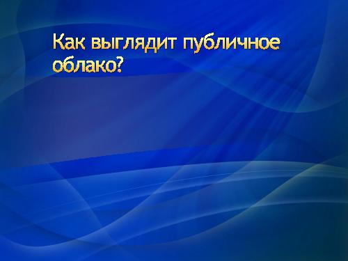 Разработка облачных решений — зачем и как? (Роман Здебский, ADD-2011).pdf