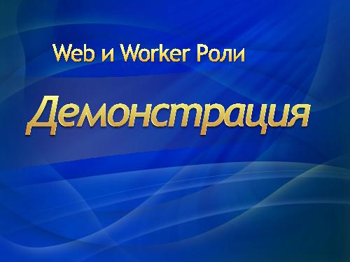 Разработка облачных решений — зачем и как? (Роман Здебский, ADD-2011).pdf