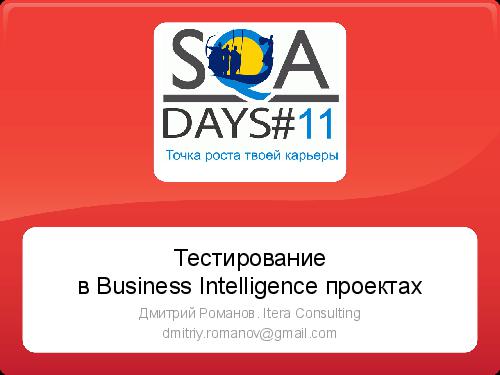 Тестирование в BI проектах (Дмитрий Романов, SQADays-11).pdf