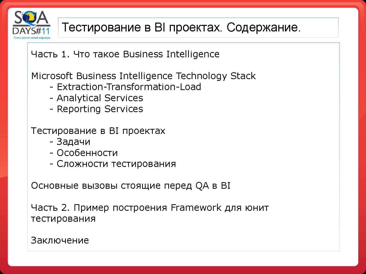 Файл:Тестирование в BI проектах (Дмитрий Романов, SQADays-11).pdf