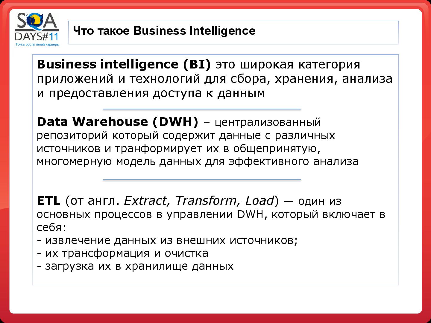 Файл:Тестирование в BI проектах (Дмитрий Романов, SQADays-11).pdf