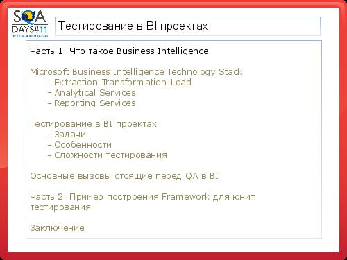 Тестирование в BI проектах (Дмитрий Романов, SQADays-11).pdf
