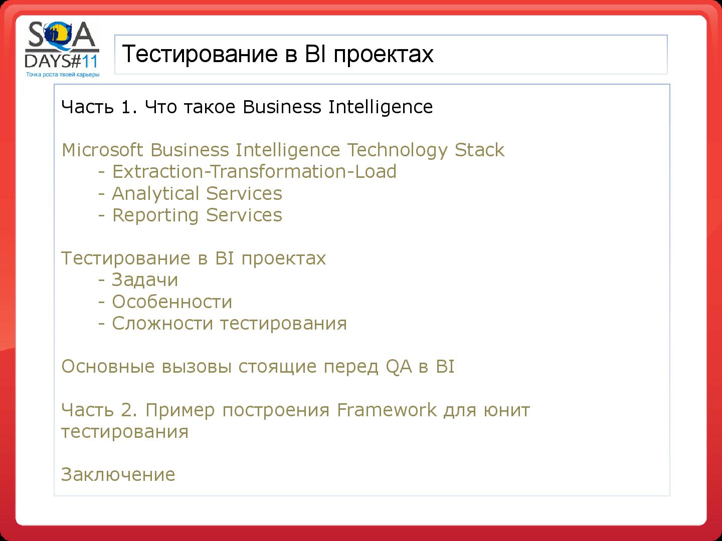 Файл:Тестирование в BI проектах (Дмитрий Романов, SQADays-11).pdf