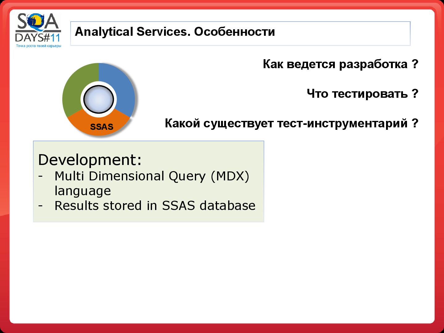 Файл:Тестирование в BI проектах (Дмитрий Романов, SQADays-11).pdf