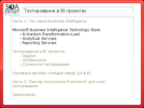 Тестирование в BI проектах (Дмитрий Романов, SQADays-11).pdf