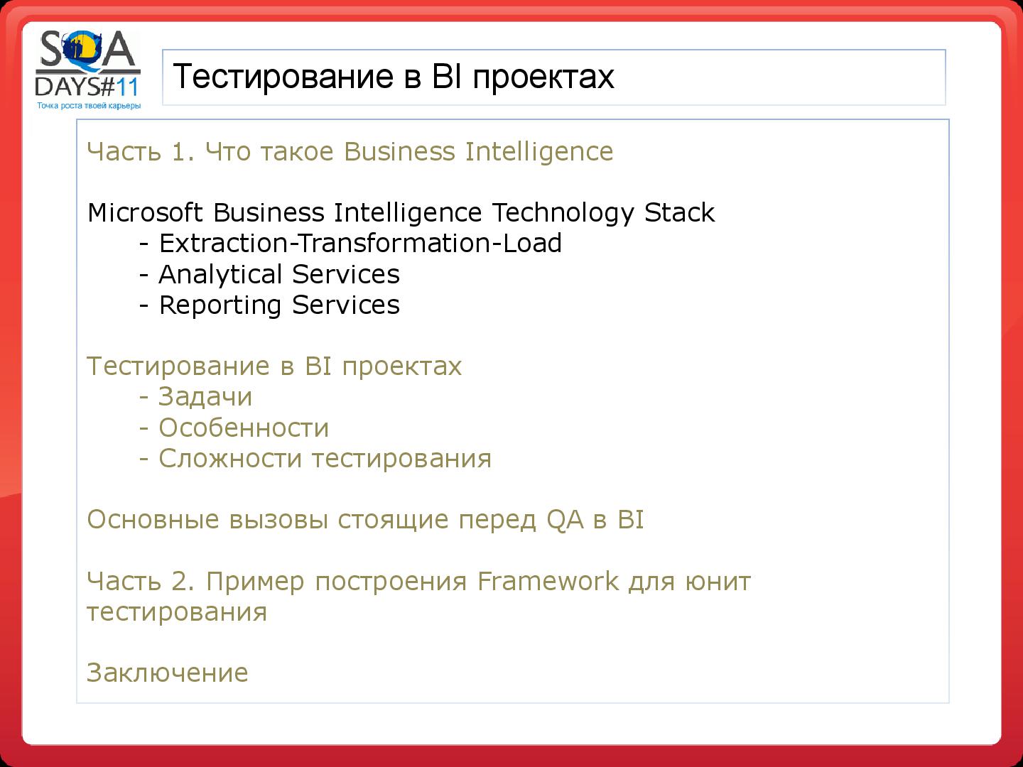 Файл:Тестирование в BI проектах (Дмитрий Романов, SQADays-11).pdf