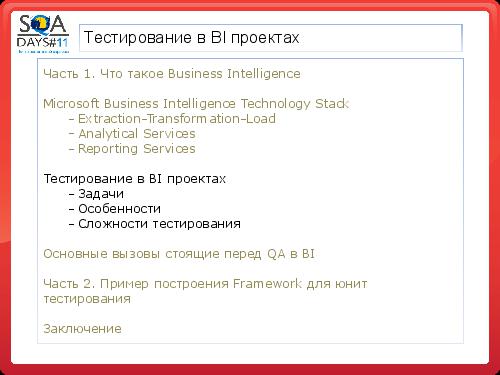 Тестирование в BI проектах (Дмитрий Романов, SQADays-11).pdf
