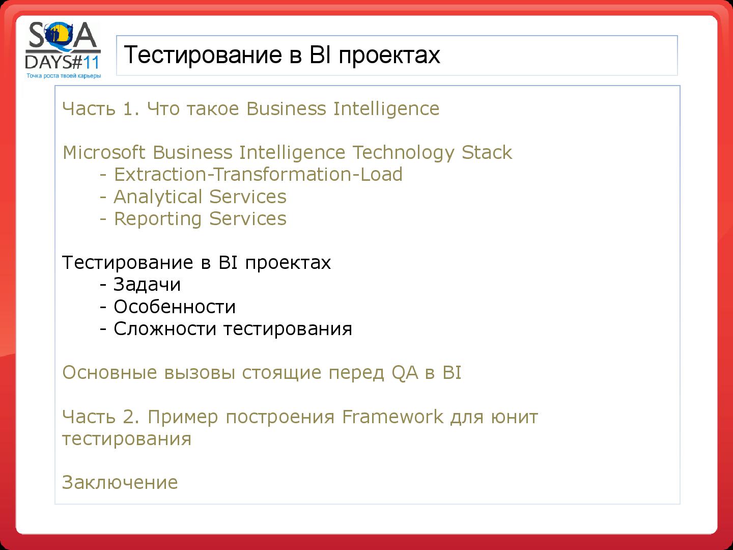 Файл:Тестирование в BI проектах (Дмитрий Романов, SQADays-11).pdf