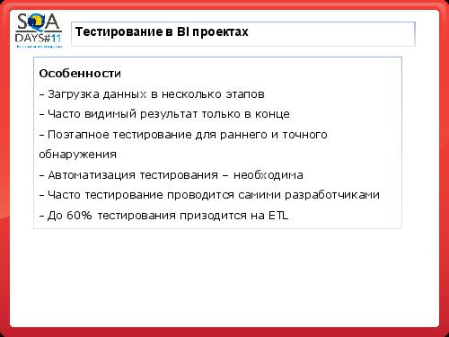 Тестирование в BI проектах (Дмитрий Романов, SQADays-11).pdf