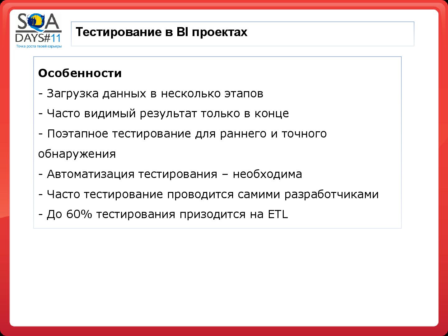 Файл:Тестирование в BI проектах (Дмитрий Романов, SQADays-11).pdf