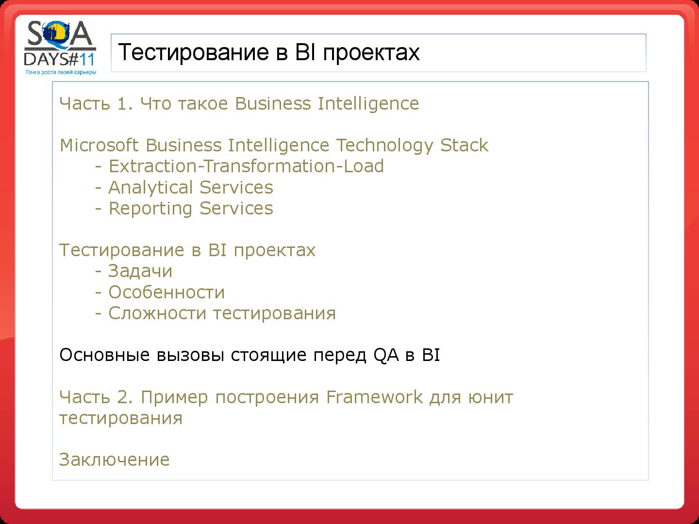 Файл:Тестирование в BI проектах (Дмитрий Романов, SQADays-11).pdf