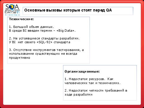 Тестирование в BI проектах (Дмитрий Романов, SQADays-11).pdf