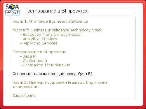 Тестирование в BI проектах (Дмитрий Романов, SQADays-11).pdf