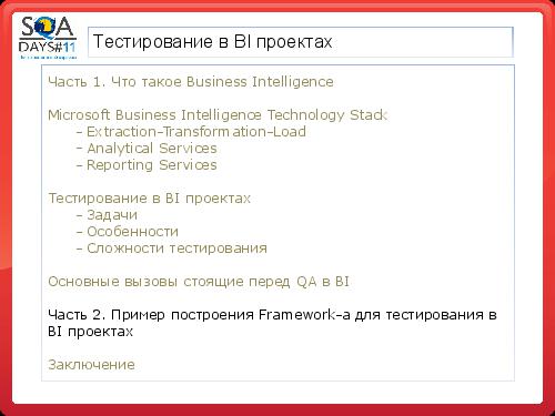 Тестирование в BI проектах (Дмитрий Романов, SQADays-11).pdf