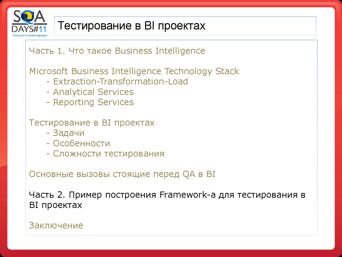 Файл:Тестирование в BI проектах (Дмитрий Романов, SQADays-11).pdf