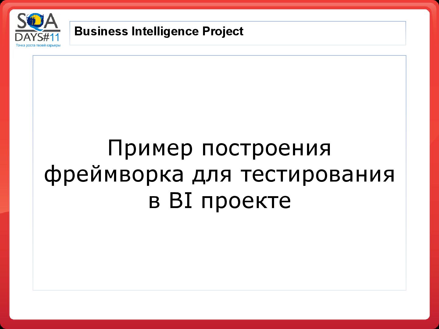 Файл:Тестирование в BI проектах (Дмитрий Романов, SQADays-11).pdf