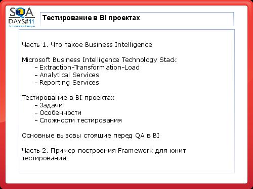 Тестирование в BI проектах (Дмитрий Романов, SQADays-11).pdf