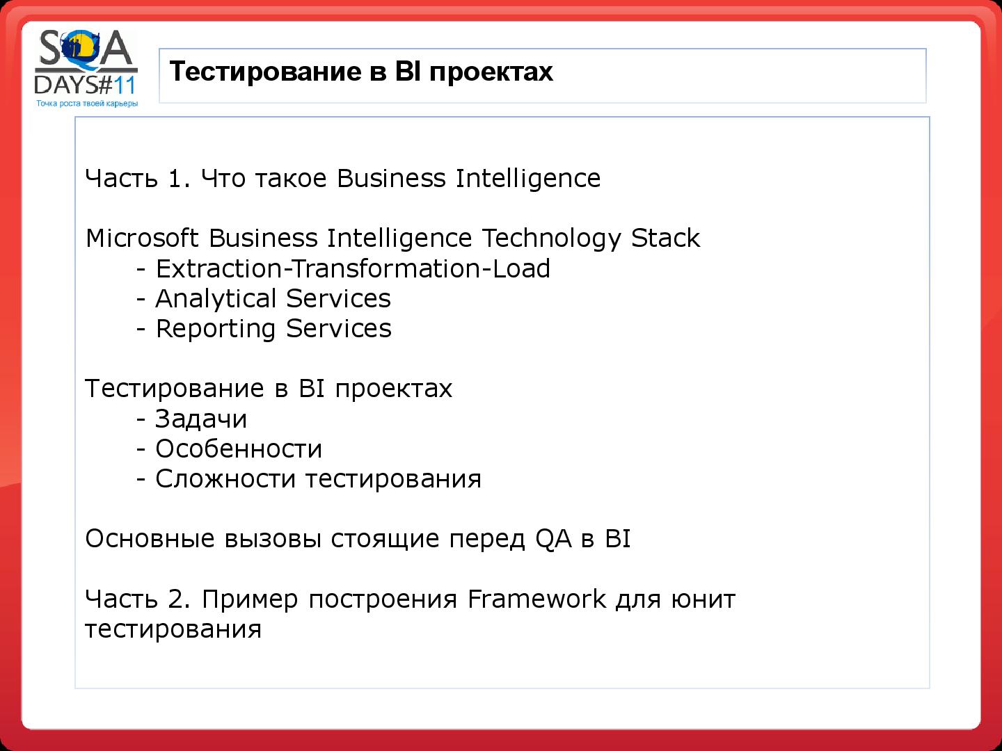 Файл:Тестирование в BI проектах (Дмитрий Романов, SQADays-11).pdf