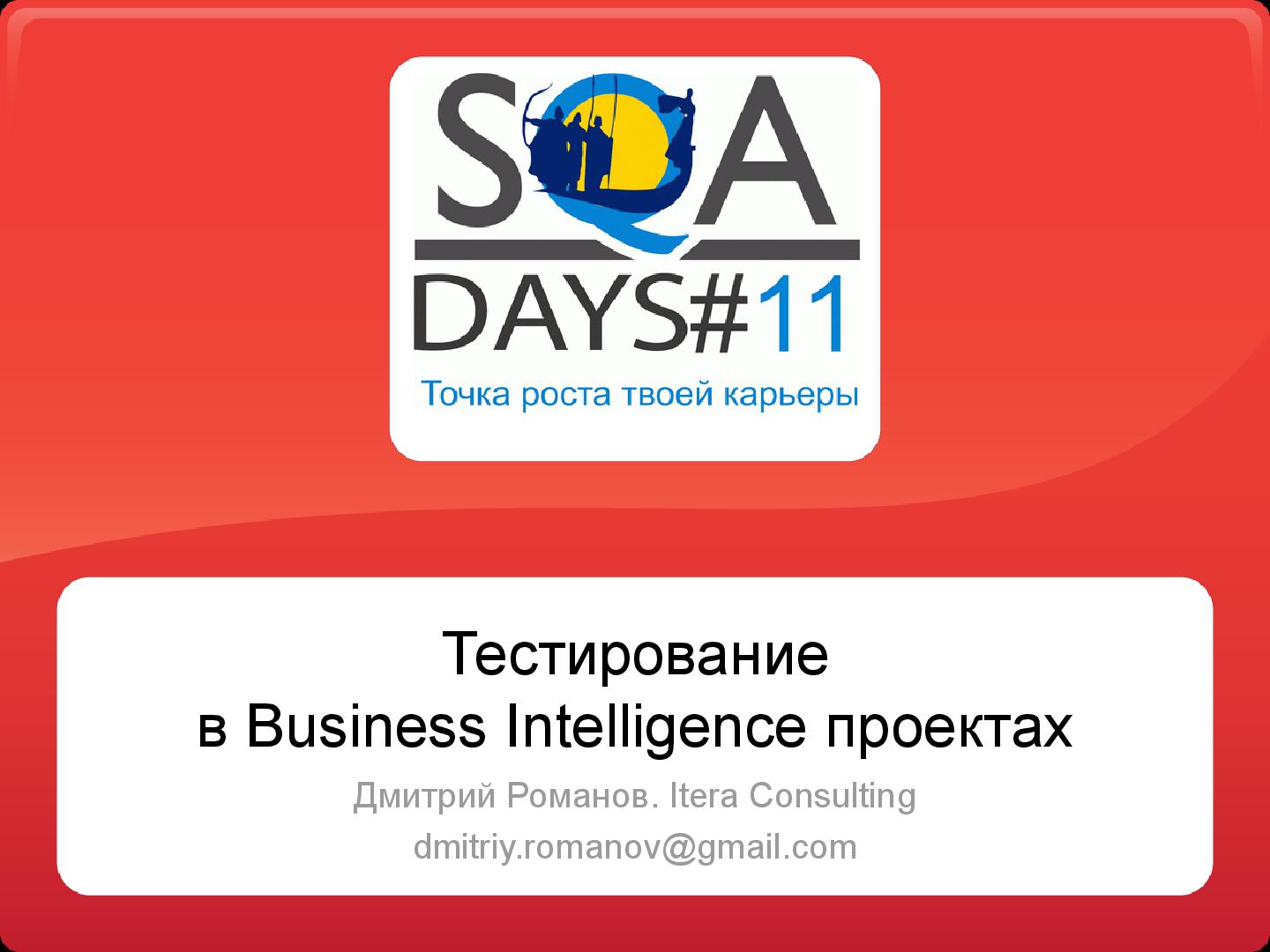 Файл:Тестирование в BI проектах (Дмитрий Романов, SQADays-11).pdf