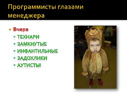 И все-таки программисты - дети! (Роман Юферев, AgileDays-2011).pdf