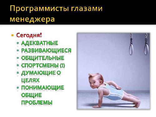И все-таки программисты - дети! (Роман Юферев, AgileDays-2011).pdf