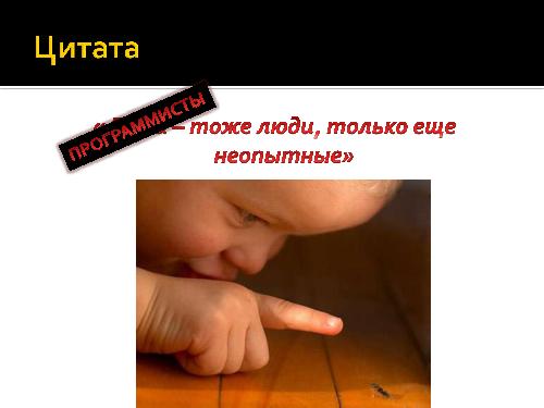 И все-таки программисты - дети! (Роман Юферев, AgileDays-2011).pdf