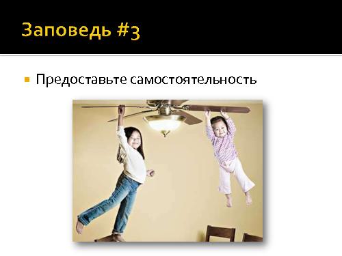 И все-таки программисты - дети! (Роман Юферев, AgileDays-2011).pdf