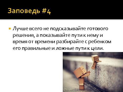 И все-таки программисты - дети! (Роман Юферев, AgileDays-2011).pdf
