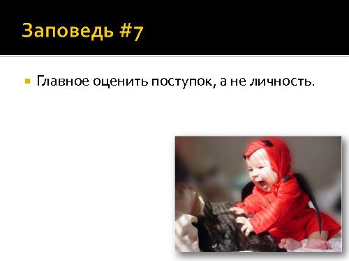 И все-таки программисты - дети! (Роман Юферев, AgileDays-2011).pdf