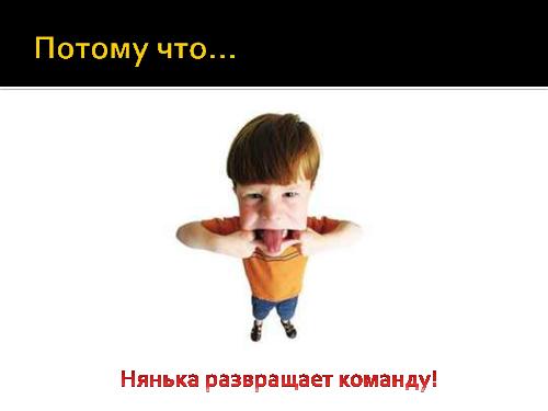 И все-таки программисты - дети! (Роман Юферев, AgileDays-2011).pdf
