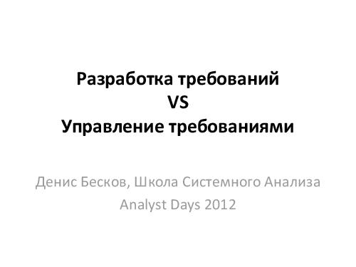 Управление требованиями VS Разработка требований. Принципы и инструменты (Денис Бесков, AnalystDays-2012).pdf